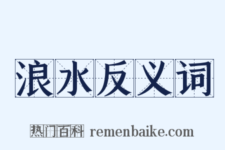 浪水反义词是什么意思的图片